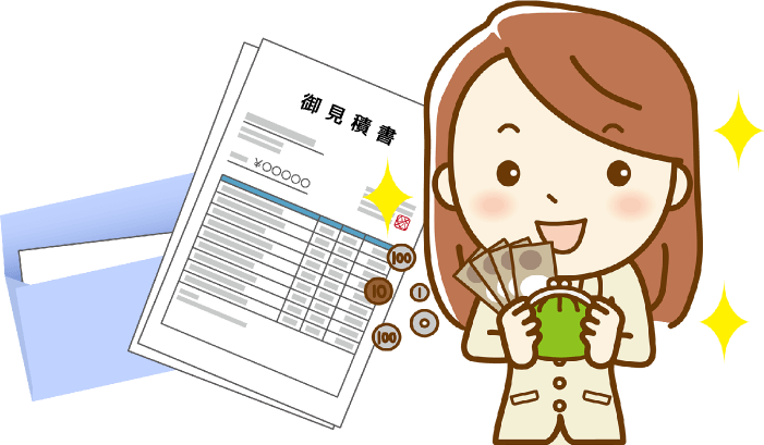 見積もりが安くなって嬉しい主婦